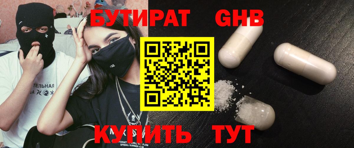 БУТИРАТ 1.4BDO Буйнакск